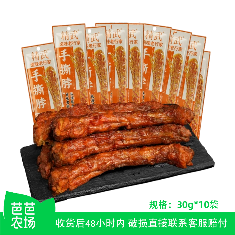 【芭芭农场】精武整根手撕脖30g*10根香辣味烤脖零食解馋武汉小吃