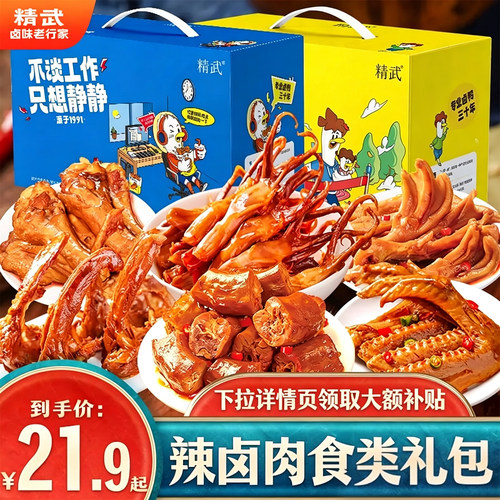 绝味旗下精武肉类辣卤零食大礼包