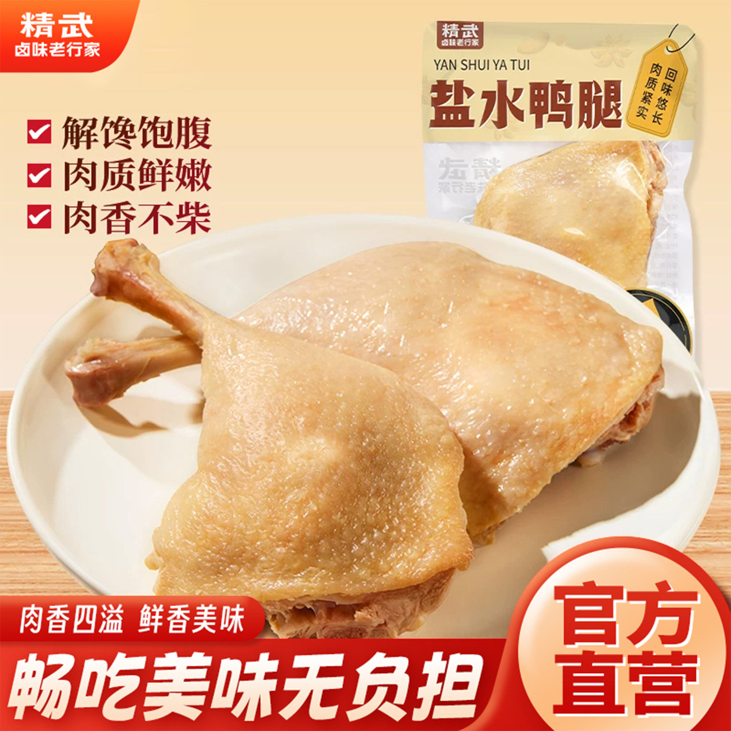 【秒杀】精武盐水大鸭腿150g开袋即食抗饿零食保鲜高蛋白健身减脂