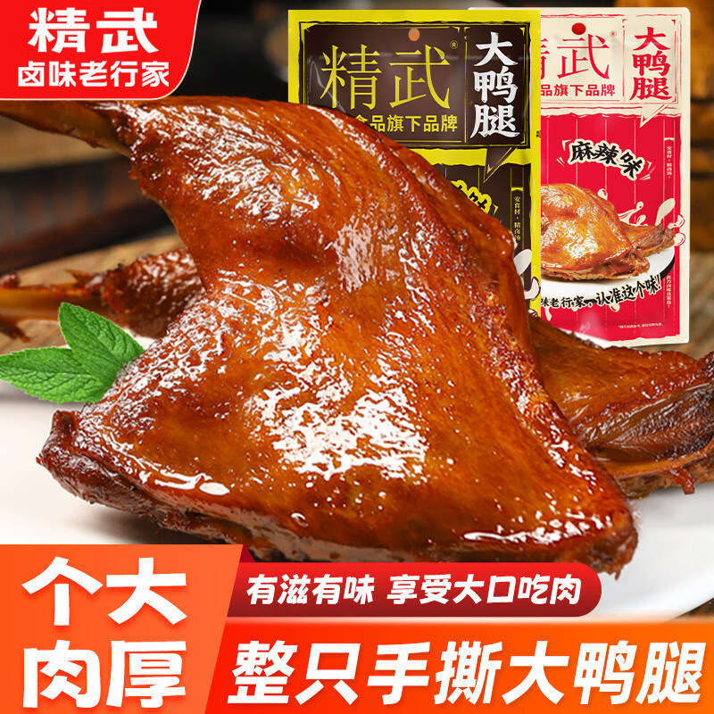 精武去皮鸭腿150g开袋即食零食熟食高蛋白健身麻辣卤味盐水味鸭腿