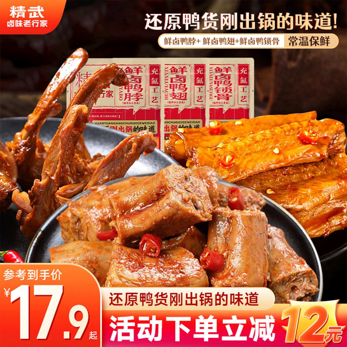 精武鸭脖新品鲜卤麻辣零食充氮保鲜夜宵小吃鸭翅熟食解馋休闲卤味