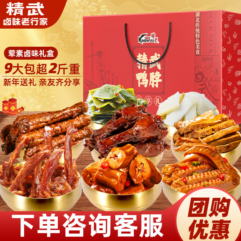 精武武汉鸭脖辣卤鸭肉类零食大礼包鸭货卤味小吃食品鸭架礼盒特产