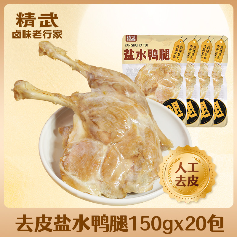 精武去皮盐水大鸭腿150g开袋即食抗饿零食高蛋白健身食品南京风味