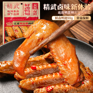 精武鲜卤鸭翅90g即食卤味甜辣味零食解馋夜宵熟食