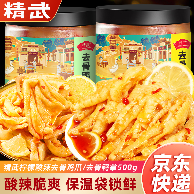 【顺丰速发】精武无骨鸡爪柠檬酸辣罐装泡椒脱骨去骨鸭掌凤爪零食