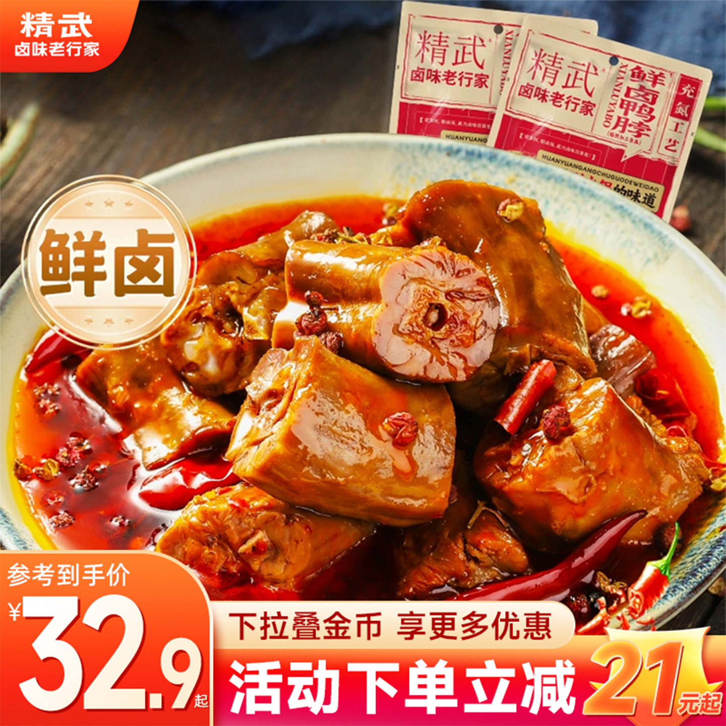 精武鲜卤鸭脖鸡翅尖麻辣零食充氮保鲜夜宵追剧囤货小吃食品旗舰店