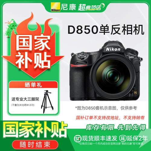 【国家补贴】尼康D850 单机全画幅数码数码相机 国行正品