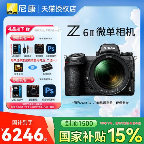 【国家补贴】尼康Z6 II全画幅微单相机 Z6II相机 尼康z62国行正品