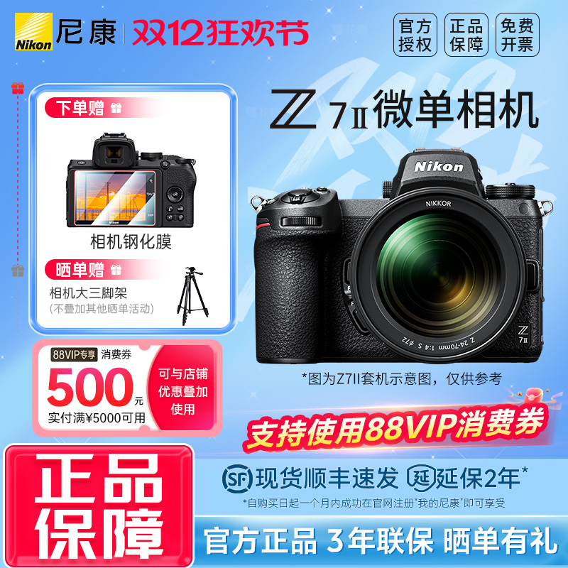 尼康Z7II全画幅数码微单相机