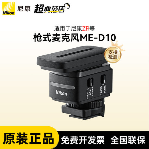 Nikon 尼康 ME-D10枪式麦克风 尼康数字麦克风ZR麦克风 持先进的32位浮点录音