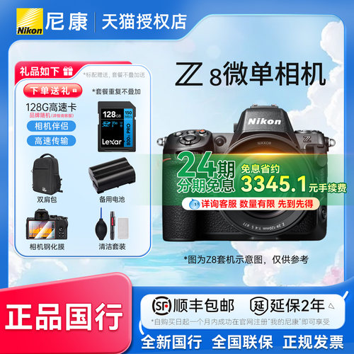 【24期分期】尼康Z8全画幅微单相机数码相机8k视频五轴防抖专业级