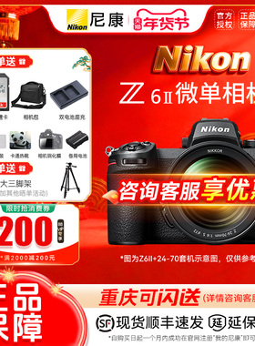 【国家补贴】尼康Z6 II全画幅微单相机 Z6II相机 尼康z62国行正品