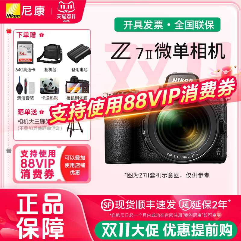 【国家补贴】尼康Z7II相机z72全画幅微单高清数码相机国行正品