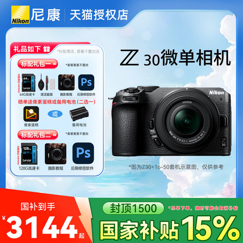 【国家补贴】尼康Z30微单数码相机 高清 旅游相机入门级相机