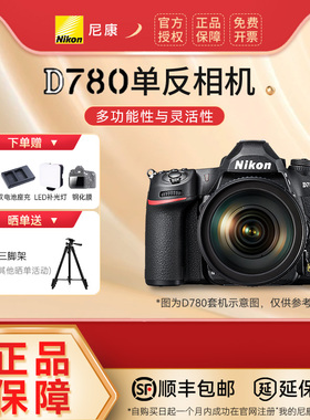 尼康D780 24-120套机 单反相机 全画幅 高清旅游数码d750升级版
