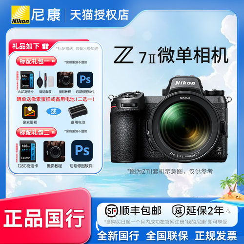 尼康Z7II全画幅数码微单相机