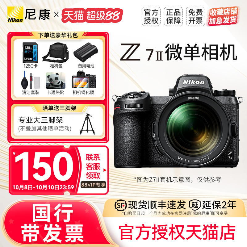 尼康Z7II全画幅数码微单相机