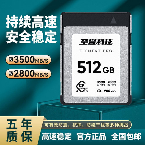 至誉CFexpress Type B存储卡cfe-b卡3500MB/s尼康Z9佳能R5内存卡 至誉512G 4.0高速卡