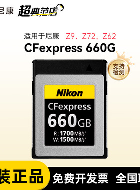 原装尼康660G 存储卡高速度存储卡 CFexpress 660G Z9 Z72 Z62存储卡 MC-CF660G