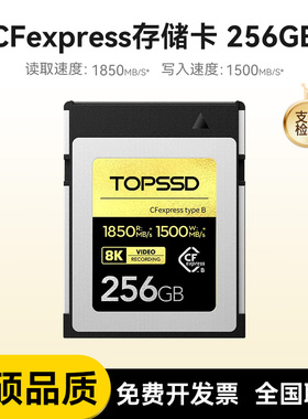 天硕（TOPSSD）CFexpress存储卡1850MB/s（R5 8K视频）_256GB