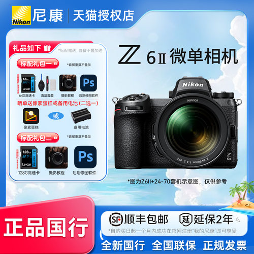 尼康Z6II24-70全画幅微单套机