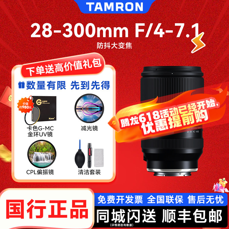 腾龙28-300mm F/4-7.1 Di III VC VXD 28-300E卡口索尼全画幅A074