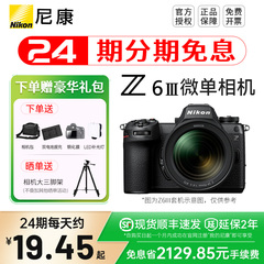 【24期分期】尼康Z6III 尼康z63 尼康z6三代  z5ii 24-70套机z52