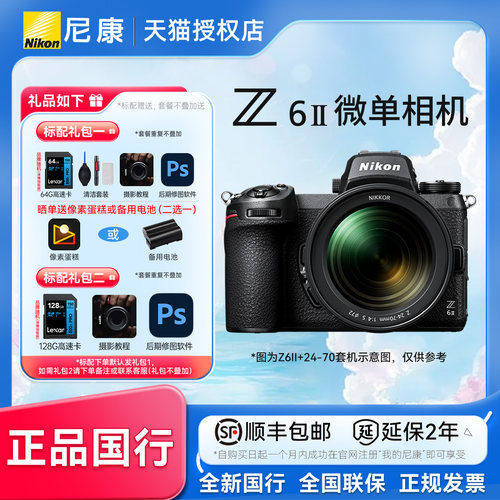 尼康Z6II24-70全画幅微单套机