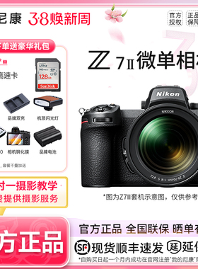 尼康Z7II  Z72  二代尼康Z7II 24-70套机 全画幅微单高清数码相机