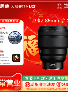 尼康Z85mm f/1.2 S Z卡口全画幅微单 大光圈定焦镜头 尼康85 1.2S