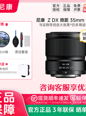 Nikon/尼康尼克尔 Z DX 微距 35mm f/1.7半画幅微单相机镜头轻巧