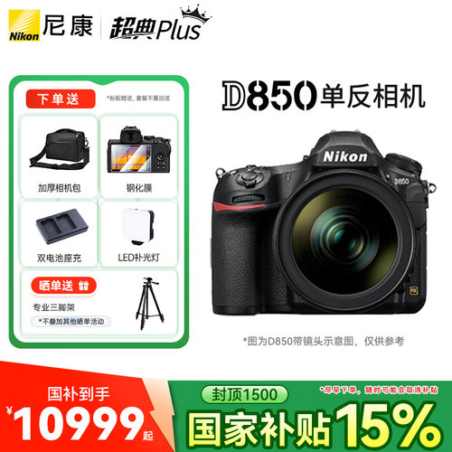 【优惠补贴】尼康D850 单机全画幅数码数码相机 国行正品