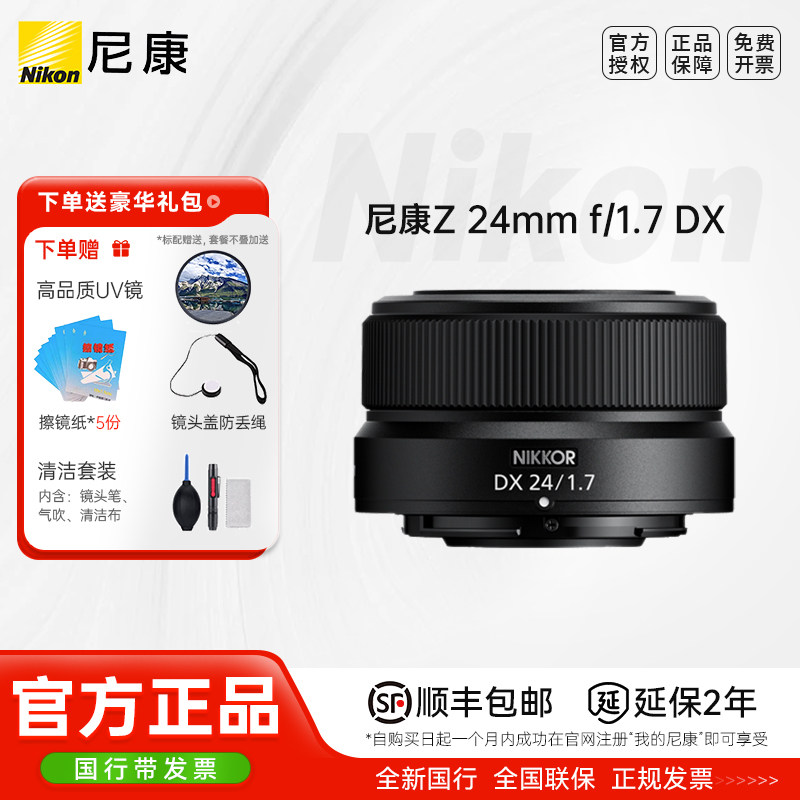 尼康（Nikon）Z 24mm f/1.7 DX半画幅定焦微单人像镜头