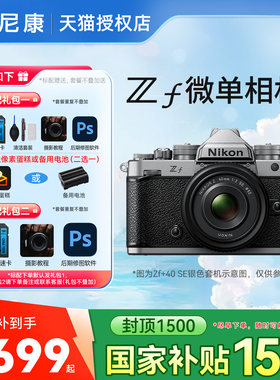 【国家补贴】Nikon/尼康zf 全画幅微单 复古相机 国行正品 zf银色