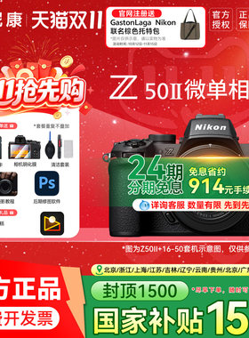 【24期分期】尼康Z502代Z50II 16-50VR套机防抖微单数码相机高清