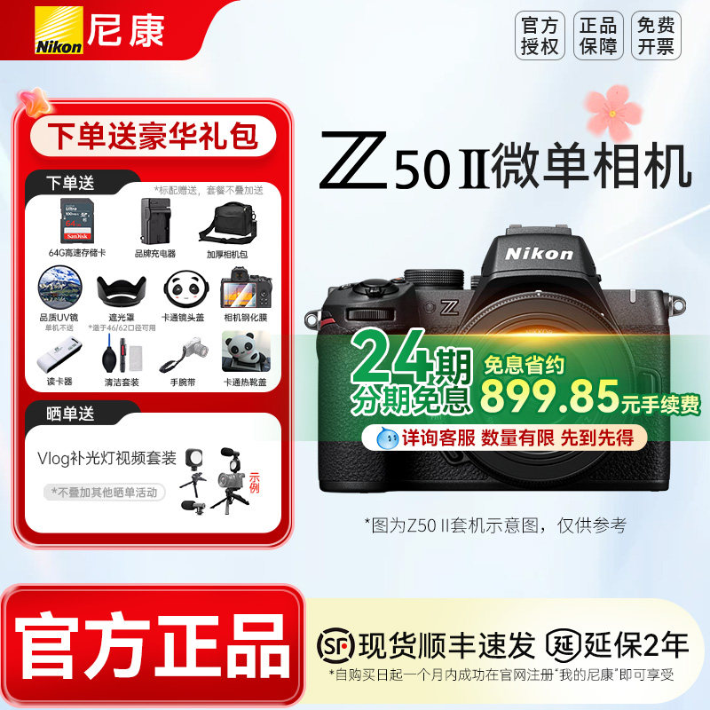 【24期分期】尼康Z50二代Z50II 16-50VR套机防抖微单数码相机高清