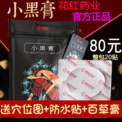 花红小黑膏腰椎颈椎关节疼贴膝盖痛贴肩周腰间盘疼贴足痛贴苗阿祖