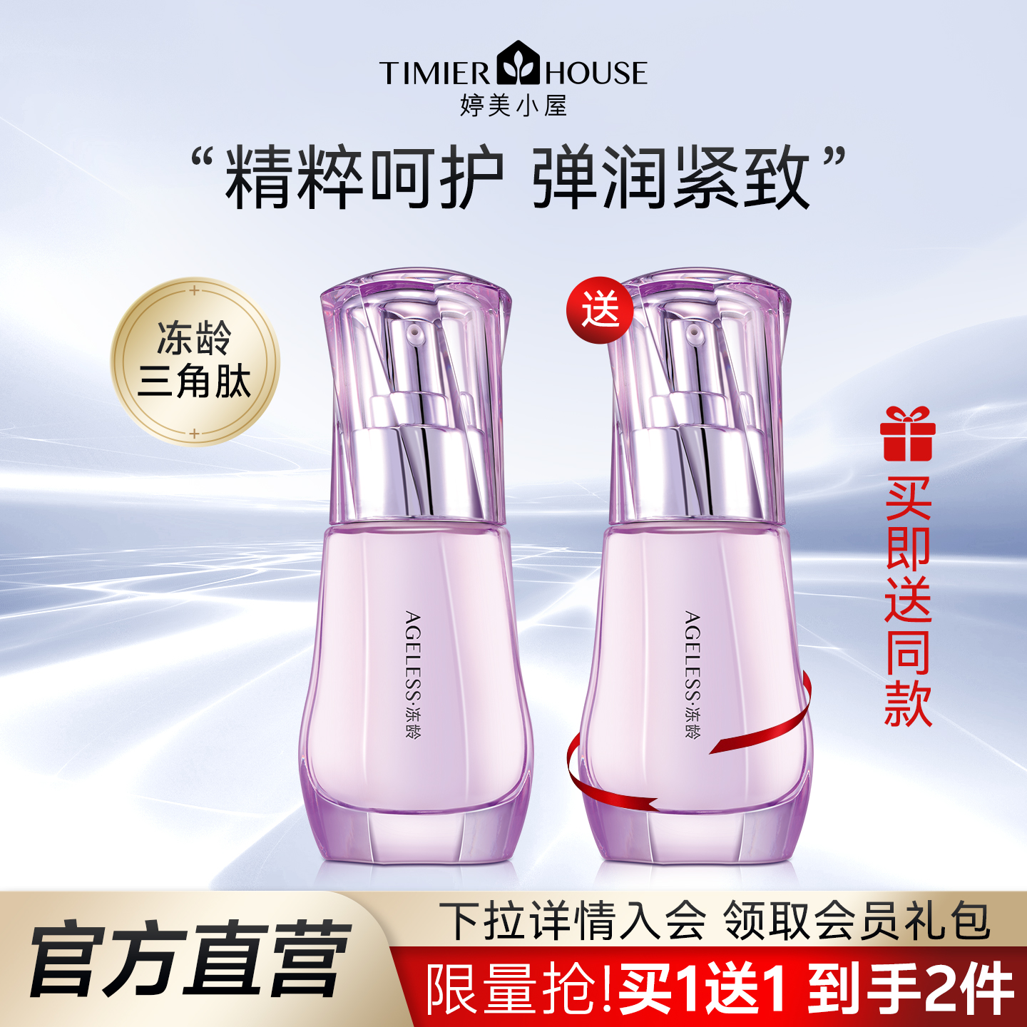 婷美小屋冻龄紧致精华液护肤品官方旗舰抗皱淡纹