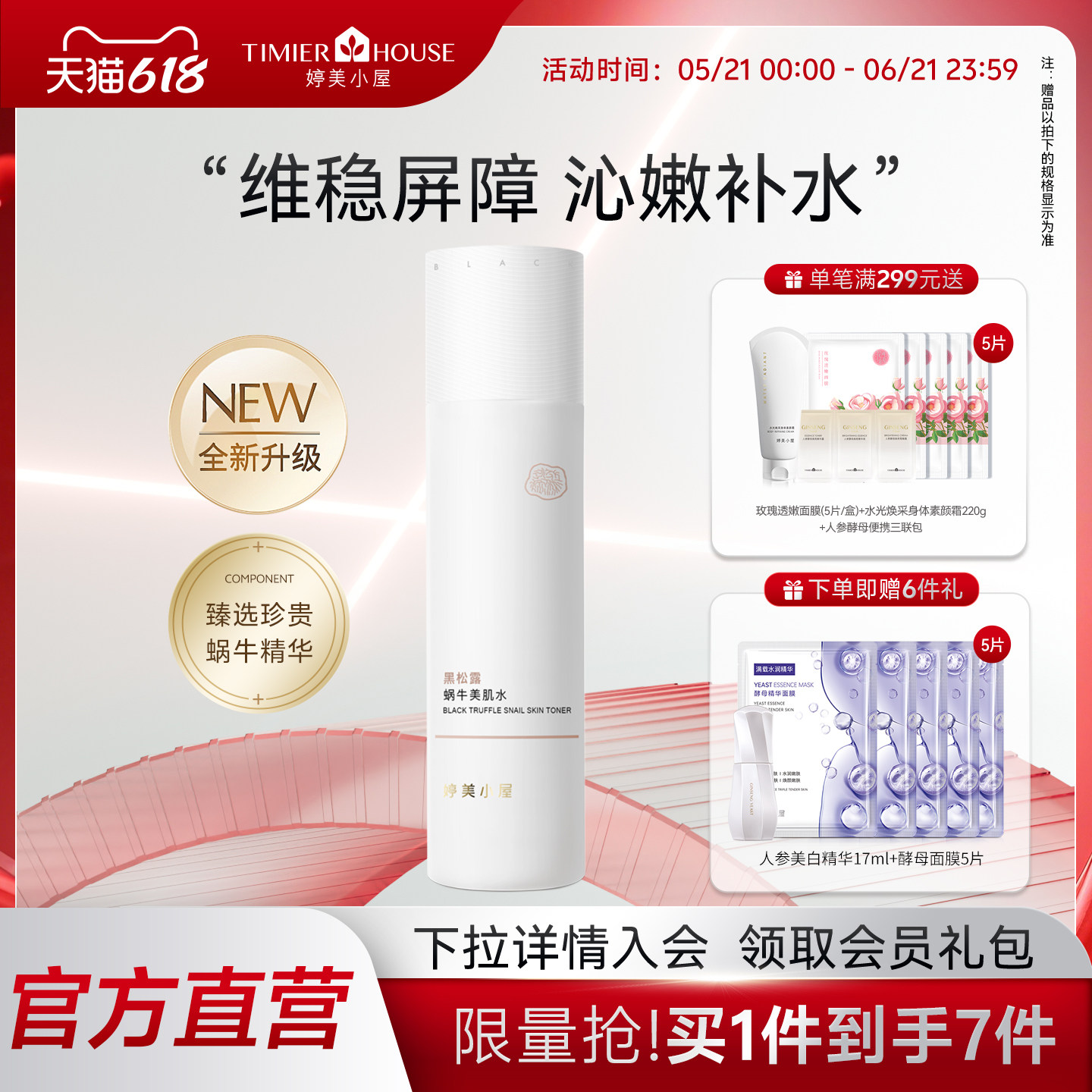 婷美小屋蜗牛爽肤水补水保湿精华水官方旗舰店正品滋润清爽美肌水