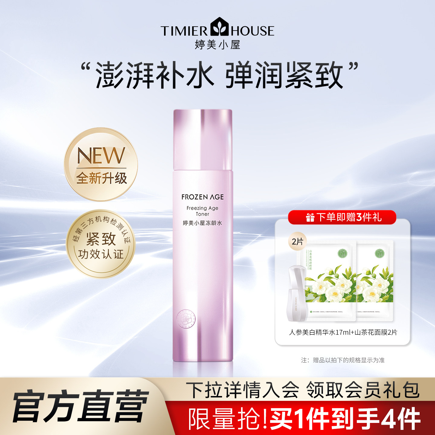 婷美小屋冻龄精华水紧致焕亮肌肤补水保湿爽肤水护肤品官方正品女