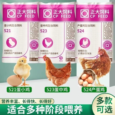 正大鸡饲料小鸡中大鸡产蛋鸡料