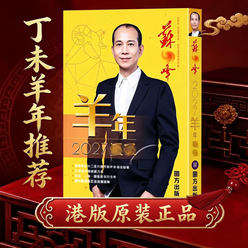现货正版无删减苏明峰麦玲玲2027年羊年YC苏明峰运呈实物完整363P