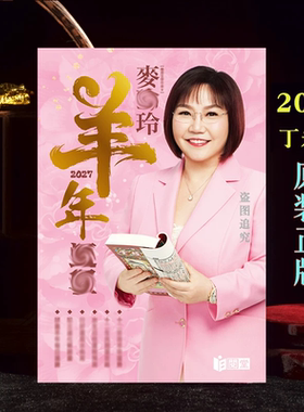 现货正版无删减苏明峰麦玲玲2027年羊年YC麦玲玲运C实物完整449P