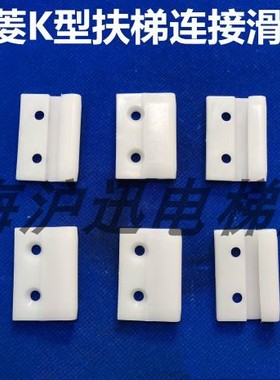 原厂 三菱K型扶梯尼龙滑块HS2011C 导轨白色滑块  三菱扶梯配件