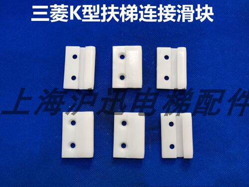 原厂 三菱K型扶梯尼龙滑块HS2011C 导轨白色滑块  三菱扶梯配件
