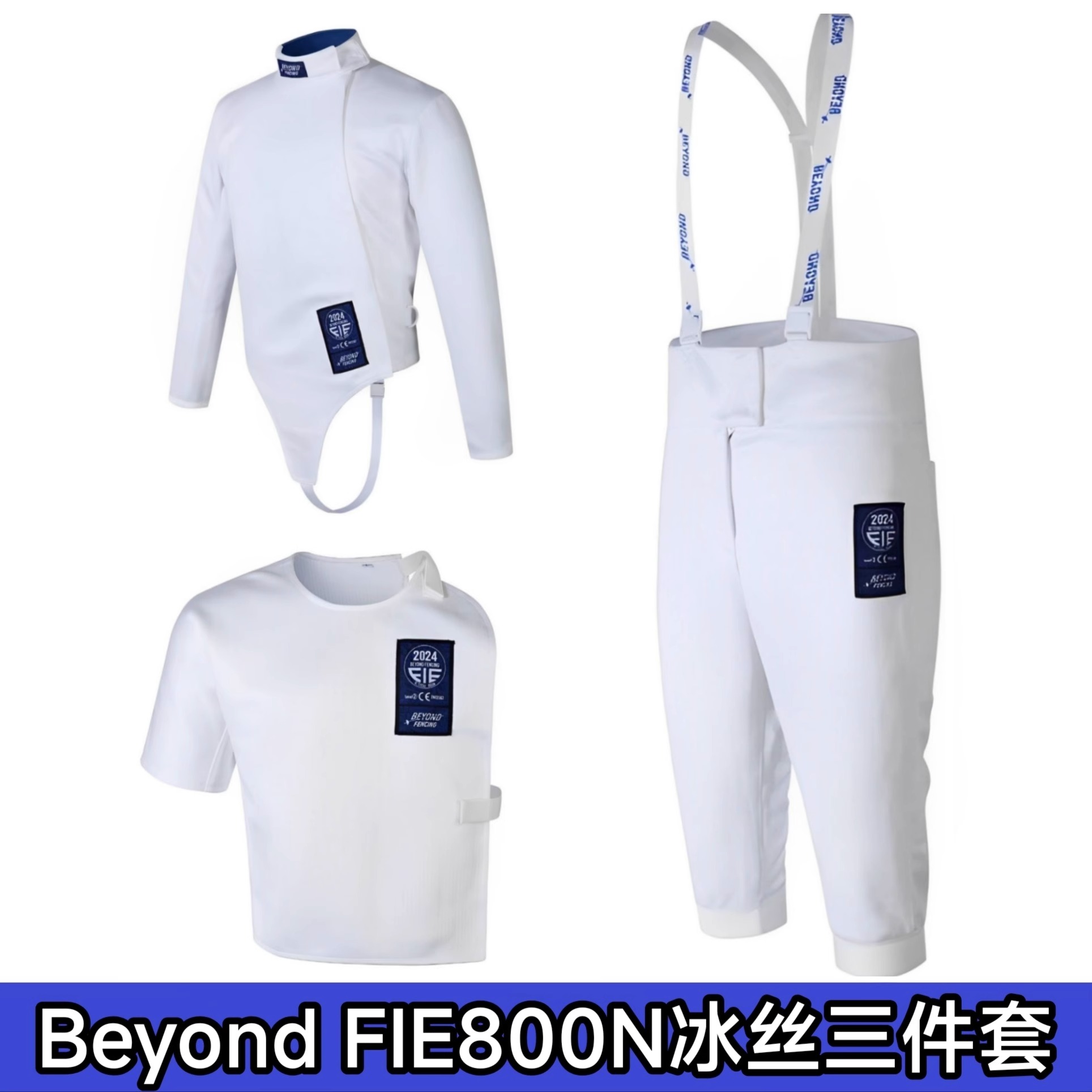 FIE800N冰絲三件套符合全國賽