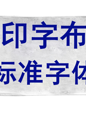 击剑金属衣印字背布贴