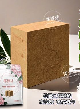 洋萱琼9斤椰糠砖进口椰糠椰砖大块脱盐种菜种花花园种植营养土