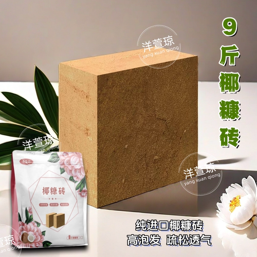 洋萱琼9斤椰糠砖进口椰糠椰砖大块脱盐种菜种花花园种植营养土