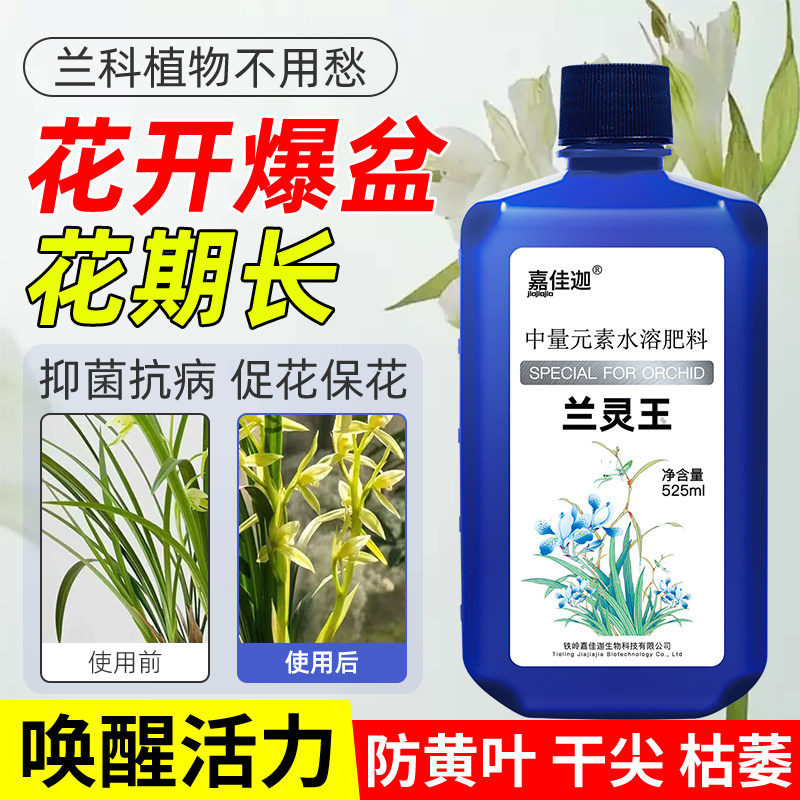 嘉佳迦兰灵玉兰花专用营养液君子兰肥料EM菌微生物蝴蝶兰墨兰促花